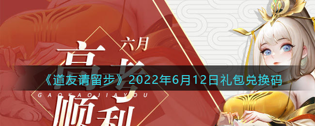 《道友请留步》2022年6月12日礼包兑换码