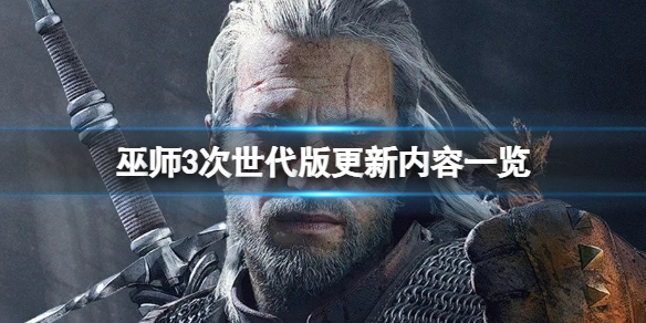 《巫师3次世代版》更新内容一览 更新内容是什么？