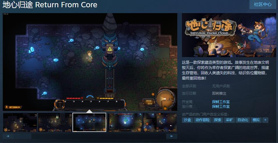 探索建造游戏《地心归途》Steam页面上线 发售日待定