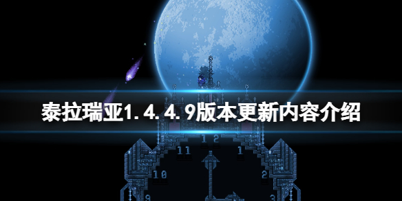 《泰拉瑞亚》1.4.4.9版本更新了什么？1.4.4.9版本更新内容介绍