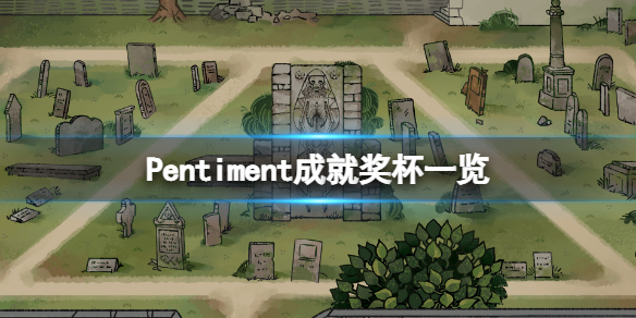 Pentiment成就有什么