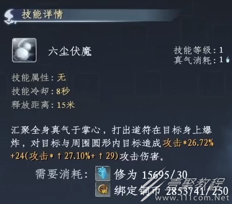 《蜀山初章》六尘伏魔怎么获得