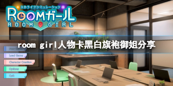 《ROOM Girl》人物卡黑白旗袍御姐分享 黑白旗袍御姐怎么捏？