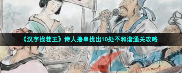 《汉字找茬王》诗人撸串找出10处不和谐通关攻略