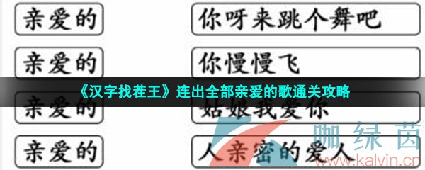 《汉字找茬王》连出全部亲爱的歌通关攻略