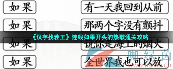 《汉字找茬王》连线如果开头的热歌通关攻略