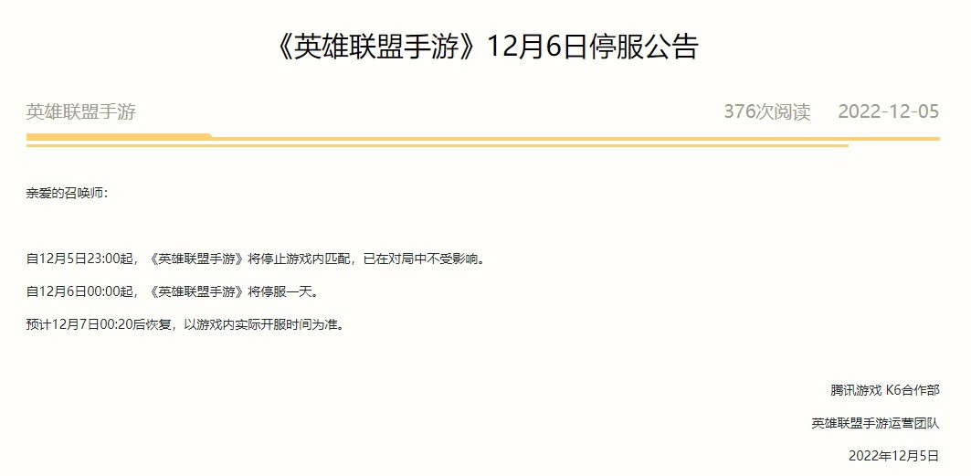 腾讯网易米哈游多款游戏12月6日停机停服 次日恢复