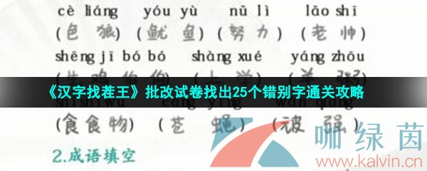 《汉字找茬王》批改试卷找出25个错别字通关攻略