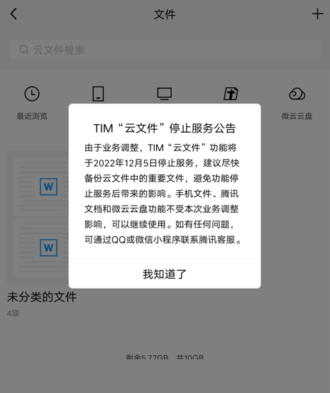 腾讯TIM云文件功能停止服务 微云云盘可继续使用