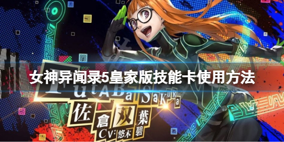 《女神异闻录5皇家版》怎么用技能卡？技能卡使用方法