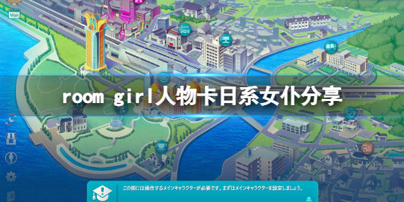 《ROOM Girl》人物卡日系女仆分享 日系女仆怎么捏？