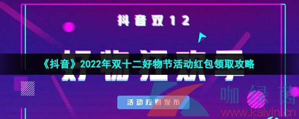 《抖音》2022年双十二好物节活动红包领取攻略