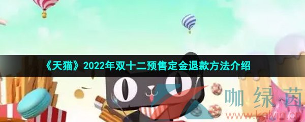 《天猫》2022年双十二预售定金退款方法介绍