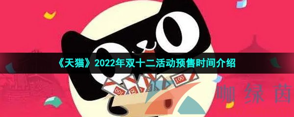 《天猫》2022年双十二活动预售时间介绍