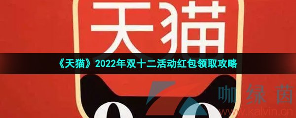 《天猫》2022年双十二活动红包领取攻略