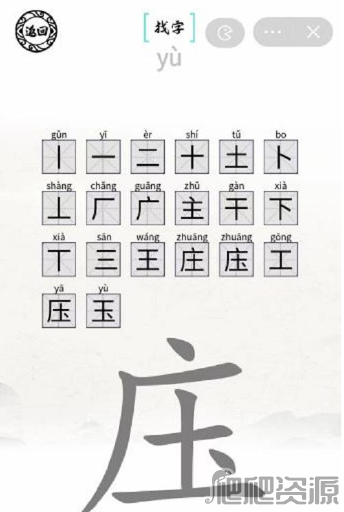 脑洞人爱汉字庒找出20个字通关攻略_脑洞人爱汉字庒找出20个字怎么通关