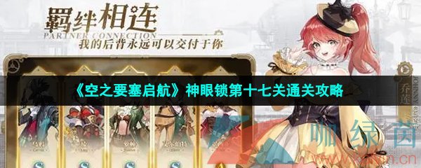 《空之要塞启航》神眼锁第十七关通关攻略