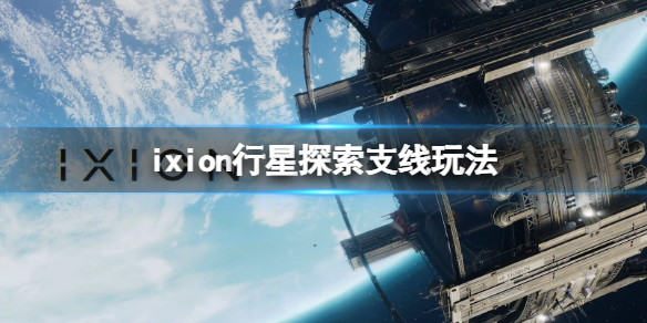 《伊克西翁》支线行星探索任务怎么做？IXION行星探索支线玩法