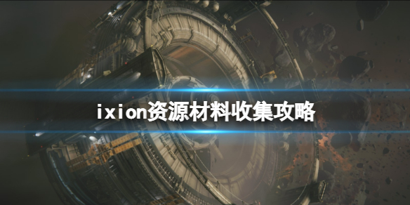 《伊克西翁》太空资源怎么处理？IXION资源材料收集攻略