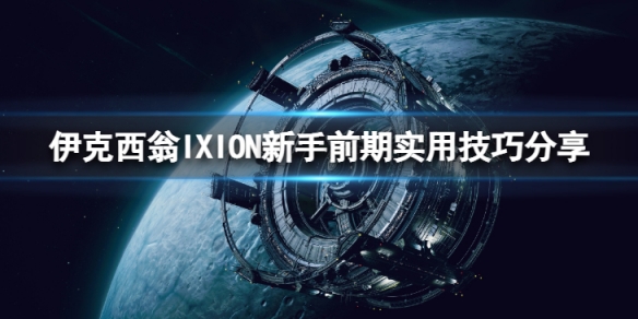 《伊克西翁》资源不互通怎么办？IXION新手前期实用技巧分享