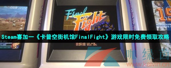 Steam喜加一《卡普空街机馆FinalFight》游戏限时免费领取攻略