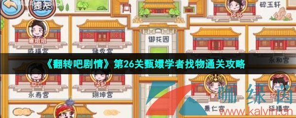 《翻转吧剧情》第26关甄嬛学者找物通关攻略