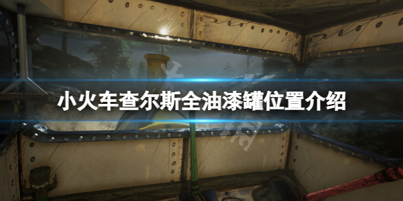 《小火车查尔斯》游戏油漆罐在哪？游戏全油漆罐位置介绍