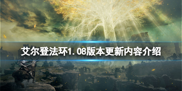 《艾尔登法环》1.08版本更新了什么？1.08版本更新内容介绍