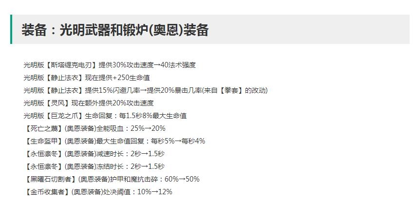 《云顶之弈》S8装备效果调整介绍