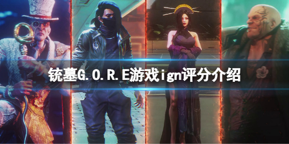 铳墓G.O.R.E评分是多少 铳墓GORE游戏IGN评分介绍