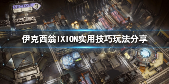 《伊克西翁》怎么玩？IXION实用技巧玩法分享