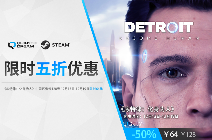 《底特律：化身为人》Steam冬日促销平史低5折，未入手抓紧啦！