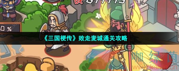 《三国梗传》败走麦城通关攻略