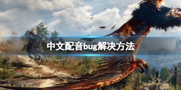 《巫师3次世代版》中文配音bug怎么办？中文配音bug解决方法