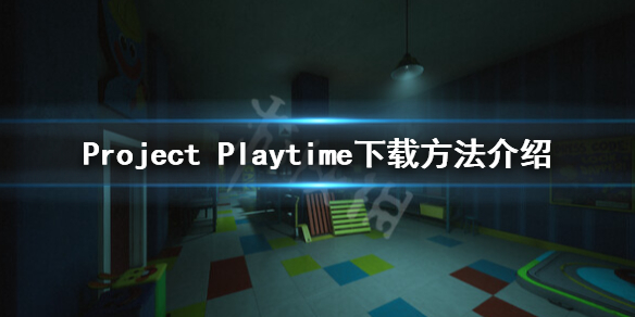 《项目游戏时间》怎么下载？Project Playtime下载方法介绍