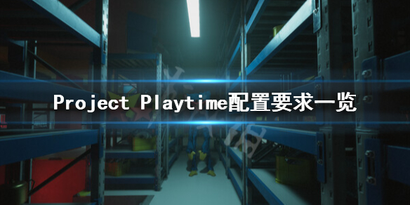 《项目游戏时间》配置高不高？Project Playtime配置要求一览