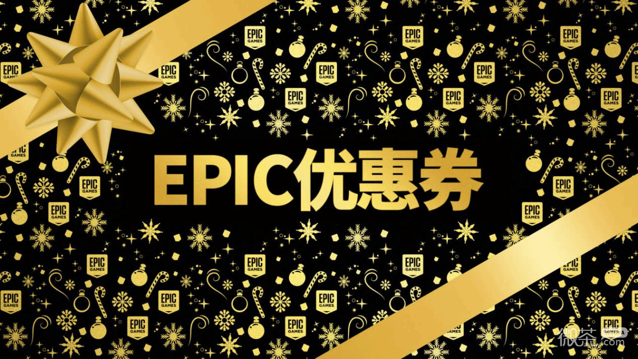 《Epic》2022圣诞特卖优惠券折扣详情