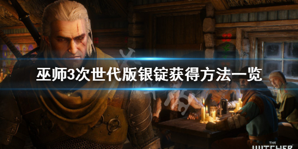 《巫师3次世代版》银锭怎么获得？银锭获得方法一览