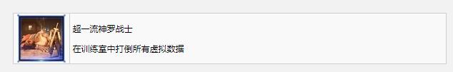 《最终幻想7：核心危机重聚》超一流神罗战士奖杯成就获得方法攻略