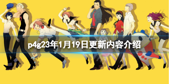 《女神异闻录4黄金版》23年1月19日更新什么？23年1月19日更新内容介绍