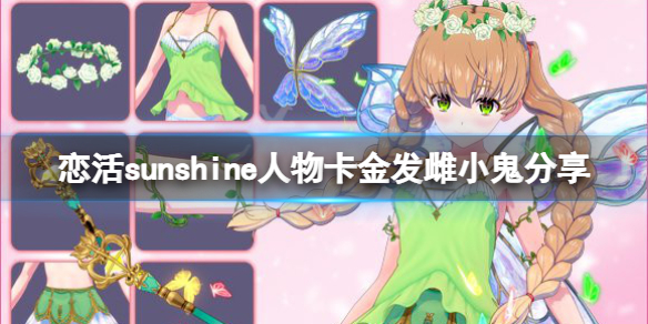 《恋活sunshine》人物卡金发雌小鬼分享 金发雌小鬼怎么捏？