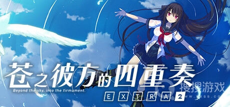 《苍之彼方的四重奏EXTRA2》 隐藏成就方法