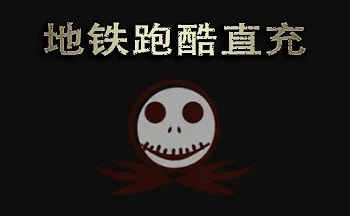 《地铁跑酷》直充上传失败invalidchecksum解决办法攻略