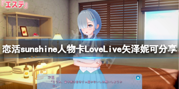 《恋活sunshine》人物卡LoveLive矢泽妮可分享 矢泽妮可怎么捏？