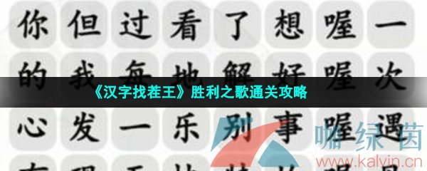 《汉字找茬王》胜利之歌通关攻略