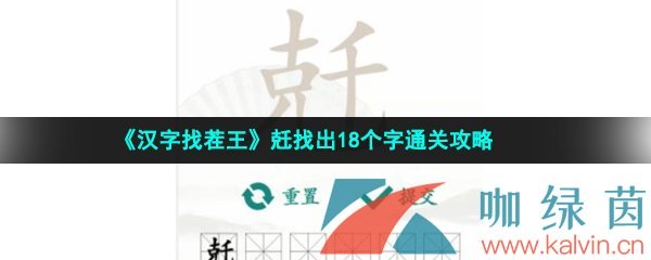 《汉字找茬王》兛找出18个字通关攻略