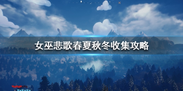 《女巫悲歌》春夏秋冬收集攻略 春天可收集要素有哪些？