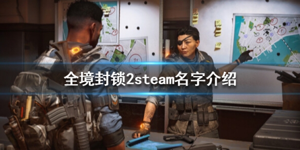 《汤姆克兰西全境封锁2》steam叫什么？steam平台可以买吗？