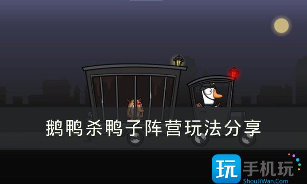 《Goose Goose Duck》鸭子阵营应该怎么玩 鹅鸭杀鸭子阵营玩法分享