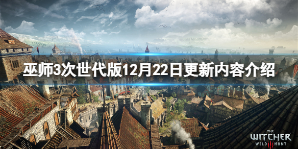 《巫师3次世代版》12月22日更新了什么？12月22日更新内容介绍